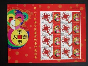 ★中国切手★『第24回全国最優秀切手』個性化切手シート 未使用