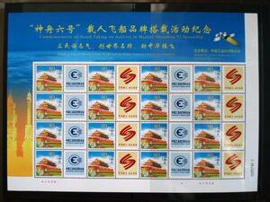 ★中国切手★『神舟六号』有人飛行船にブランド搭載記念 個性化