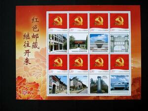 ★中国切手★『赤い珍蔵・伝統を受継ぎ、未来を開拓』 個性化