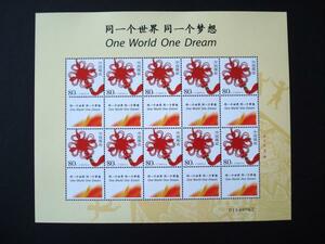 ★中国切手★『同一世界・同一夢』　同心結個性化切手シート