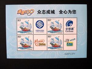 ★中国切手★『満意100』　中国移動通信個性化切手シート 未使用