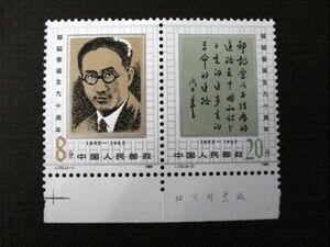 ★中国切手★J122『ジュトウ奮同志90周年』 2種完耳付　未使用