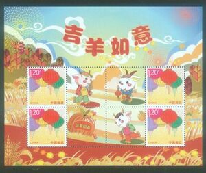 ★中国切手★『吉羊如意』三羊開泰 張灯結彩 個性化切手シート