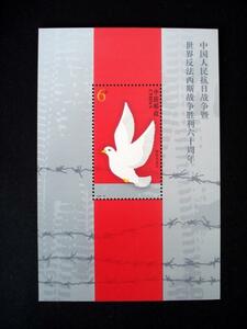 ★中国切手★ 2005‐16M 世界反ファシスト勝利60周年小型シート