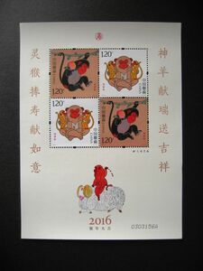 ★中国切手★2016-1丙申年猿第四輪『猿年大吉』贈呈版 小版シート