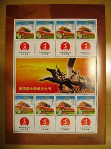 ★中国切手★2007『第四回中国郵文化節』 個性化切手シート 未使用
