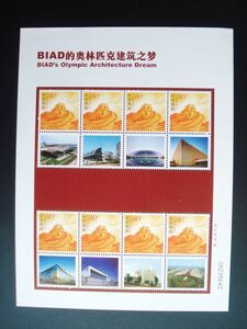 ★中国切手★『BIADのオリンピック建築之夢』長城 個性化切手