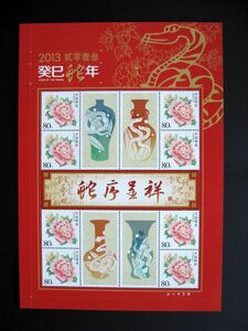 ★中国切手★『2013蛇序呈祥』 個性化シート 未使用美品