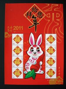 ★中国切手★『新年おめでとう』2011大吉辛卯兎年　個性化シート