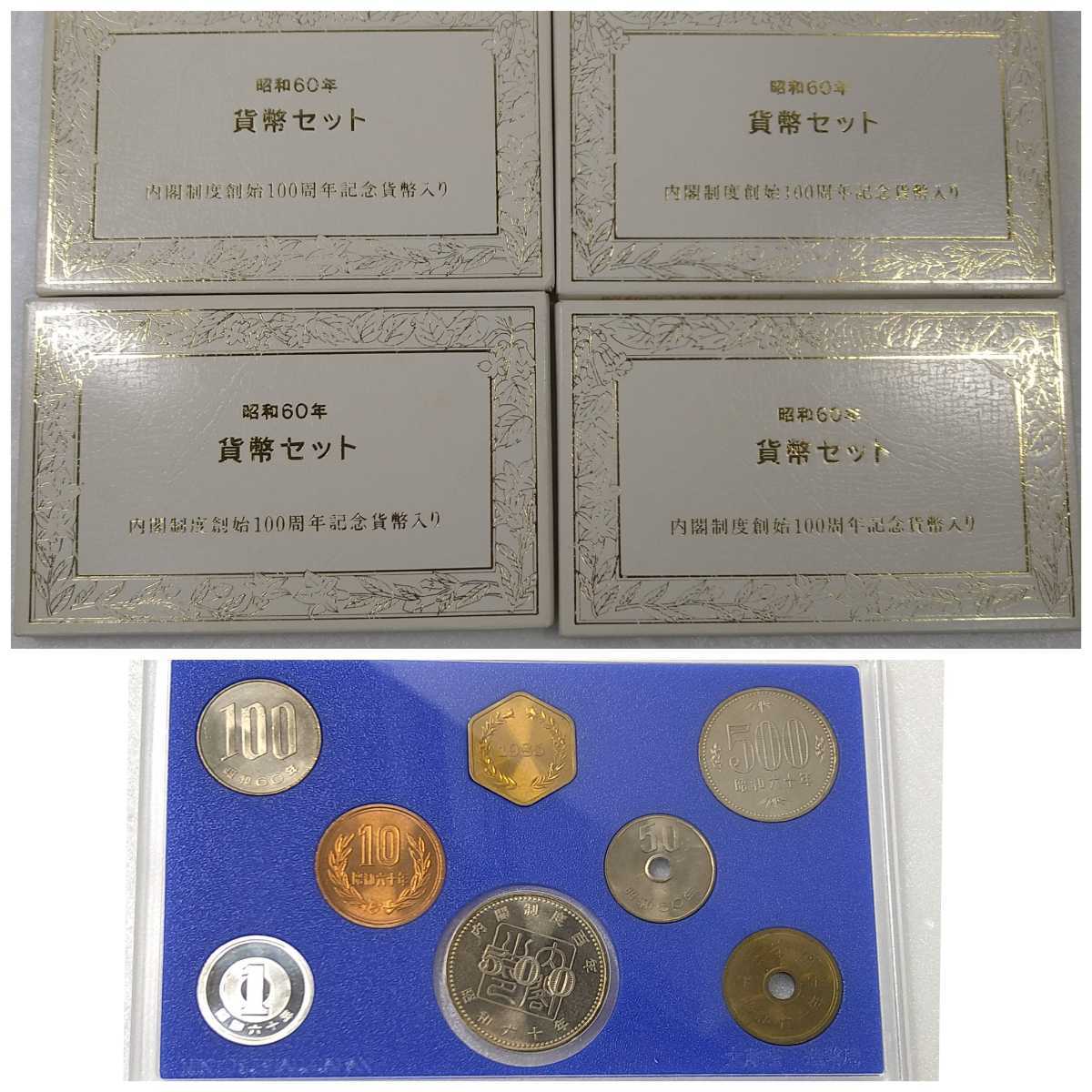 昭和60年 貨幣セットの値段と価格推移は?|42件の売買データから昭和
