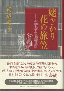 田辺聖子　姥ざかり花の旅笠　小田宅子の「東路日記」　集英社