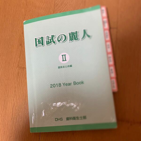 歯科衛生士 DH まとめ 模試 模擬試験 国家資格 国家試験 国試 DHS 歯科衛生士部　国試の麗人　2018