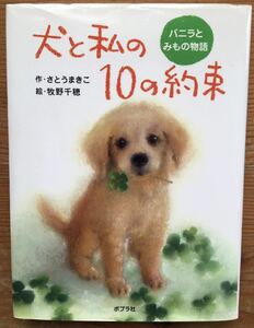 犬と私の10の約束★作・さとうまきこ 絵・牧野千穂★ポプラ社