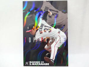  Calbee 2006 TOP PLAYER wave parallel TP-01 Chiba Lotte Marines 31 Watanabe ..