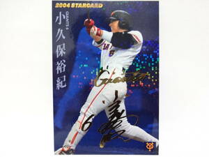 カルビー 2004 STAR CARD ゴールドサインパラレル S-42 読売ジャイアンツ 6 小久保 裕紀