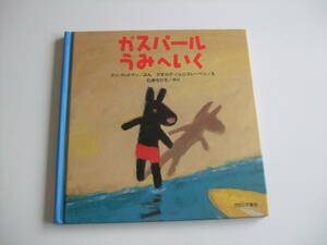 人気絵本◆ガスパールうみへいく◆アン・グットマン