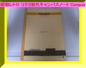 昭和レトロ コクヨ初代キャンパスノート Campus