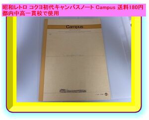 昭和レトロ コクヨ初代キャンパスノート Campus 送料180円 都内中高一貫校で使用