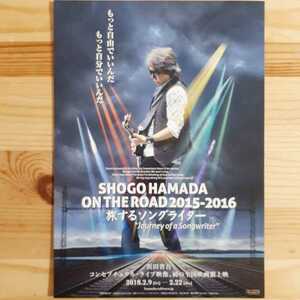 【タ】☆映画チラシ☆旅するソングライター PHOGO HAMADA ON THE ROAD 2015-206