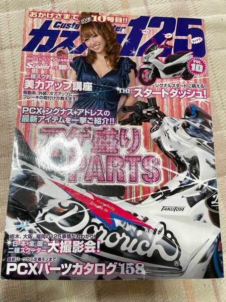 カススク125 VOL10
