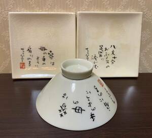 ☆未使用・展示品☆　詩人 サトウハチロー　食器３点セット!