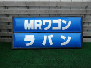  Suzuki MR Wagon Lapin Suzuki signboard panel only lightning signboard for dealer garage etc. collection ①