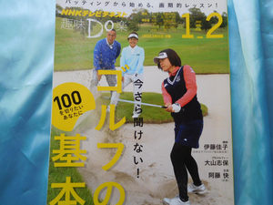 BM115　☆NHK テキスト　100を切りたい　ゴルフの基本　伊藤佳子　大山志保　阿藤快　2015年　