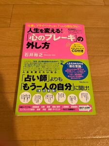 人生を変える「心のブレーキ」の外し方 CD付き 石井裕之