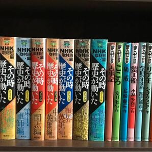 その時歴史が動いた　他、計21冊セット