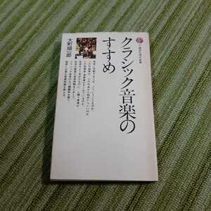 クラシック音楽のすすめ 大町陽一郎 講談社現代新書　訳あり