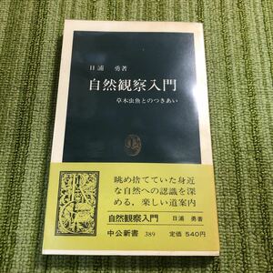 自然観察入門　日浦勇　中公新書　訳あり