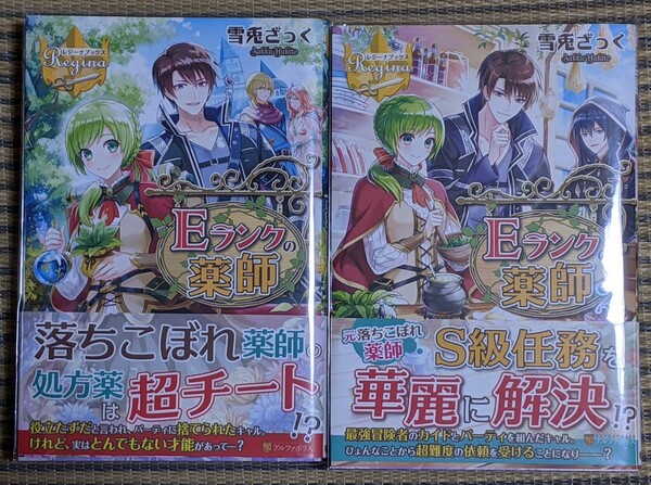 【Eランクの薬師】1巻・2巻セット