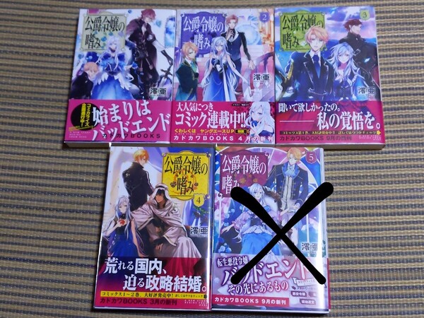 公爵令嬢の嗜み 1~4巻セット 澪亜