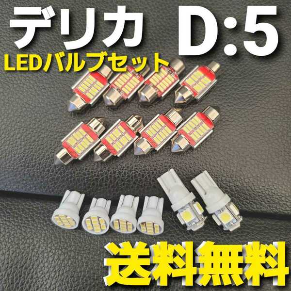 デリカ D5★CV系★T10 明るいLEDバルブセット★送料込み★ホワイト発光色 ポジションランプ ナンバー灯 ルームランプ室内灯！