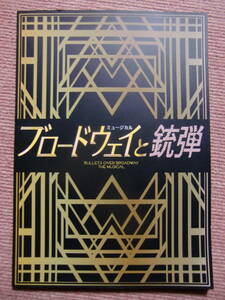 舞台★パンフ[ブロードウェイと銃弾]城田優/浦井健治/平野綾/愛加あゆ/前田美波里■パンフレット/福田雄一/ウディ・アレン/ミュージカル