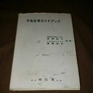 新生化学ガイドブック　吉岡政七　遠藤克己　東京南江堂　