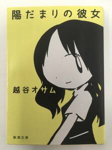 陽だまりの彼女　越谷オサム　新潮文庫（中古）