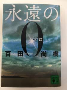 永遠のゼロ　百田尚樹　講談社文庫