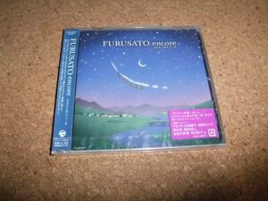 [CD][送100円～] 未開封 FURUSATO ENCORE 千住明 久石譲 神姫 喜多郎 松居慶子 高嶋ちさ子 ほか