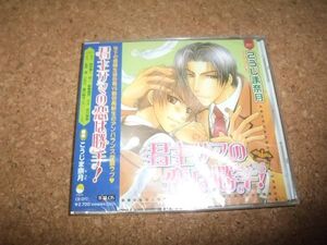 [CD][送100円～] 未開封 旧盤 君主サマの恋は勝手！ こうじま奈月 野島健児×鈴村健一 //52