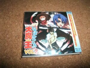 [CD][送100円～] サ盤 未開封 いちばんうしろの大魔王 VOL.2 小野大輔 白石涼子 中原麻衣 茅原実里 高垣彩陽