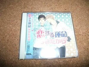 [CD][送100円～] 良品 帯あり 恋する運命なのだから 高月まつり 遊佐浩二×森川智之