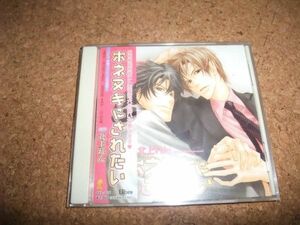 [CD][送100円～] 良品 帯あり 雑誌の切り抜き付き ホネヌキにされたい 北上れん 鳥海浩輔×森川智之