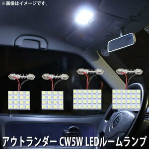 SMD LED ルームランプ 三菱 アウトランダー CW5W 用 4点セット LED 80連 メール便対応