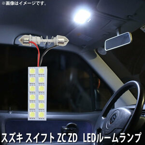 SMD LED ルームランプ スズキ スイフト ZC11S ZC21S ZC31S ZC71S ZD11S ZD21S 用 1点セット LED 12連 メール便対応