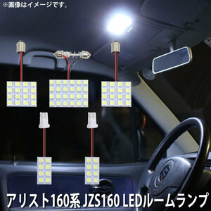 SMD LED ルームランプ トヨタ アリスト160系 JZS160 用 5点セット LED 72連 メール便対応