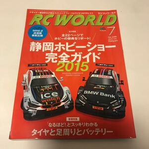 RC WORLD ラジコン マガジン 2015年7月 ワールド 本 雑誌 月刊 ホビー タイヤ 足周り バッテリー 完全 ガイド