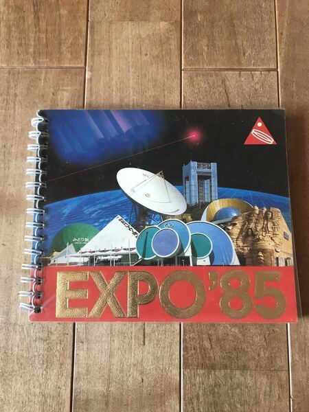 【希少】EXPO'85 つくば科学万博　国際科学技術博覧会 公式ガイド本 コスモ星丸