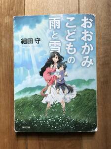 【送料無料】「おおかみこどもの雨と雪 」細田 守[著] 角川文庫