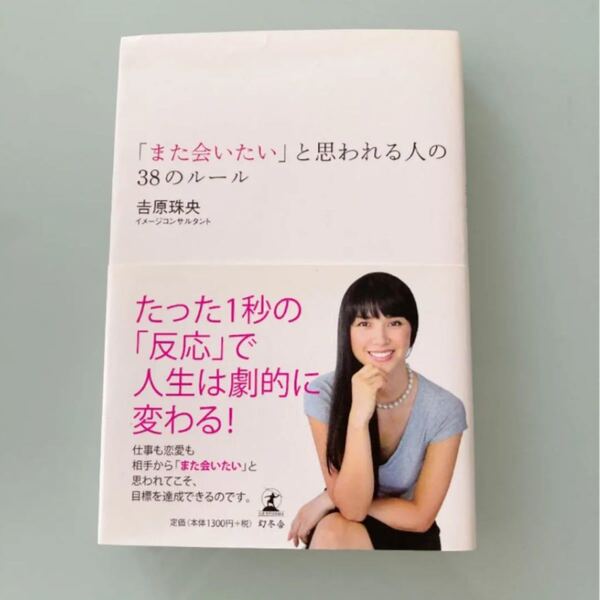 また会いたいと思われる人の38のルール